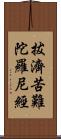 拔濟苦難陀羅尼經 Scroll