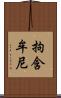 拘含牟尼 Scroll