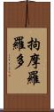 拘摩羅羅多 Scroll