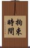 拘束時間 Scroll