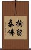 拘留泰佛 Scroll