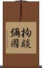 拘睒彌國 Scroll
