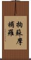 拘蘇摩補羅 Scroll