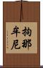 拘那牟尼 Scroll
