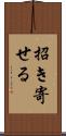 招き寄せる Scroll