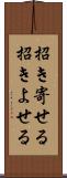 招き寄せる Scroll