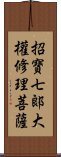 招寶七郞大權修理菩薩 Scroll