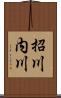 招川内川 Scroll
