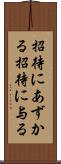 招待にあずかる Scroll