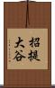 招提大谷 Scroll