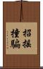 招搖撞騙 Scroll