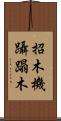 招木 Scroll