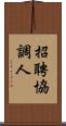 招聘協調人 Scroll