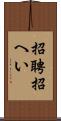 招聘 Scroll