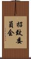 招致委員会 Scroll