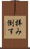 拝み倒す Scroll