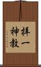 拝一神教 Scroll