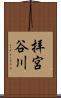 拝宮谷川 Scroll