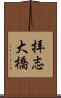 拝志大橋 Scroll