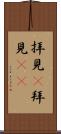 拝見(P) Scroll