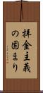 拝金主義の固まり Scroll