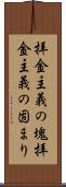 拝金主義の塊 Scroll