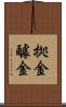 拠金 Scroll
