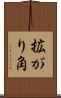 拡がり角 Scroll