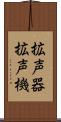 拡声器 Scroll