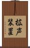 拡声装置 Scroll