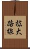 拡大路線 Scroll