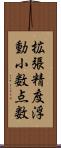 拡張精度浮動小数点数 Scroll