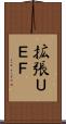 拡張ＵＥＦ Scroll