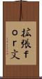 拡張ｆｏｒ文 Scroll