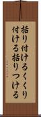 括り付ける Scroll