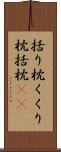 括り枕 Scroll