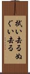 拭い去る Scroll