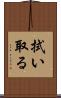 拭い取る Scroll