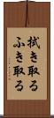 拭き取る Scroll