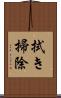 拭き掃除 Scroll