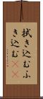 拭き込む Scroll