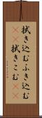 拭き込む Scroll