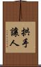 拱手讓人 Scroll