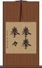 拳拳 Scroll