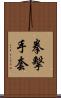 拳擊手套 Scroll