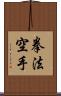 Kempo Karate / Law of the Fist Empty Hand Scroll