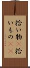 拾い物(P) Scroll