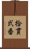 拾貫弐番 Scroll