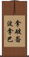 拿破崙·波拿巴 Scroll