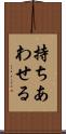 持ちあわせる Scroll